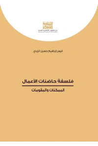 فلسفة حاضنات الاعمال   6000 دينار